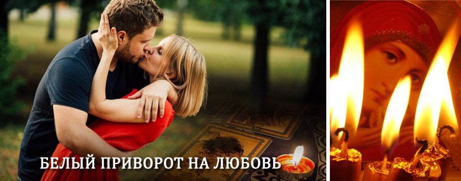 Приворот в домашних условиях на мужчину в Суздале