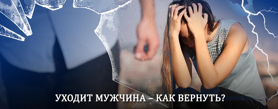 Как вернуть мужа в семью – действенный способ от гадалки в Суздале