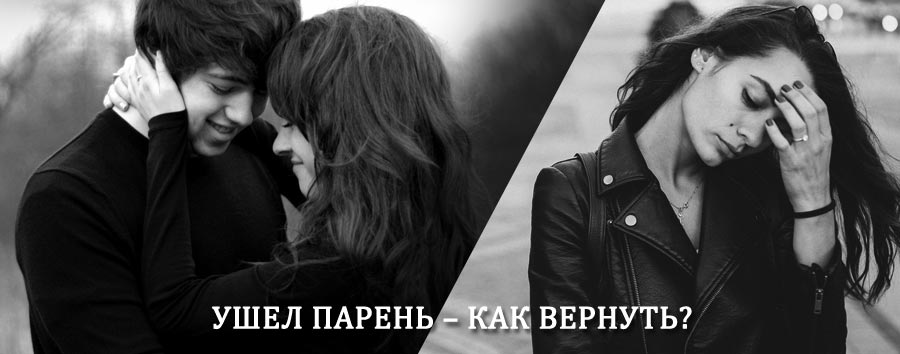 Как вернуть парня после расставания – действенный приворот от гадалки в Суздале